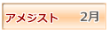 アメジスト