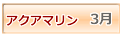 アクアマリン