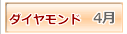 ダイヤモンド