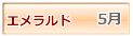 エメラルド