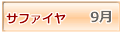 サファイヤ