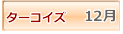ターコイズ