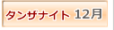 タンザナイト