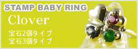 クローバーベビーリング
