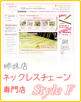姉妹店：スタイル・エフ