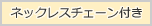 ネックレスチェーン付き