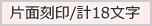 刻印18文字
