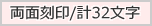 刻印32文字