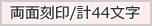 刻印44文字