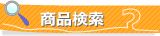 商品検索