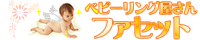 ベビーリング屋さん　ファセット