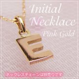 miniイニシャルペンダントヘッド K10ピンクゴールド[E]※ネックレスチェーンは別売りです。