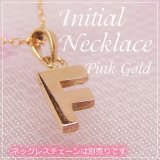 miniイニシャルペンダントヘッド K10ピンクゴールド[F]※ネックレスチェーンは別売りです。