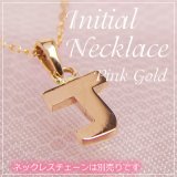 miniイニシャルペンダントヘッド K10ピンクゴールド[J]※ネックレスチェーンは別売りです。