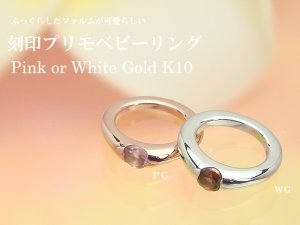 画像2: ベビーリング 刻印プリモ K10ホワイトゴールド K10ピンクゴールド 誕生石（天然石）をお選びいただけます。4月の新誕生石　モルガナイト（透明感のある淡いピンク）お選びいただけるようになりました。