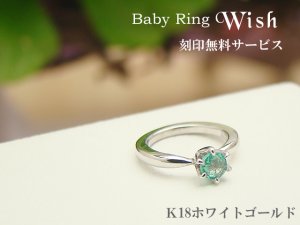 画像2: ベビーリング 刻印 K18 18金 ホワイトゴールド 誕生石選択 Wish/ウィッシュ 出産記念 誕生記念 ペンダントトップ※4月の新誕生石　モルガナイト（透明感のある淡いピンク）お選びいただけるようになりました。