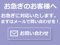 お急ぎのお客様