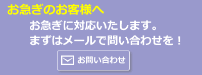 お急ぎのお客様