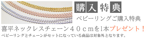 プレゼントチェーン