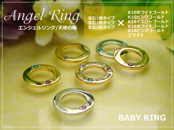 刻印できる誕生石エンジェルリング/ANGEL RING（天使の輪）ベビー