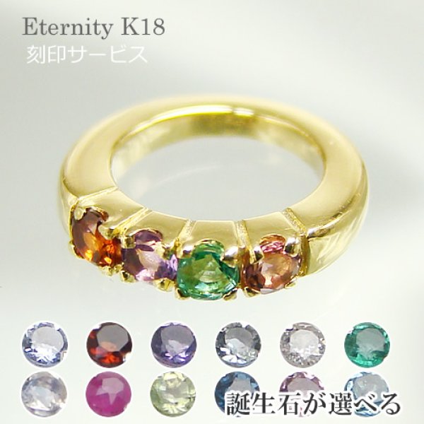 画像1: リングに刻印できて4個の宝石が選べるベビーリング 「エタニティ」イエローゴールドK18 (1)