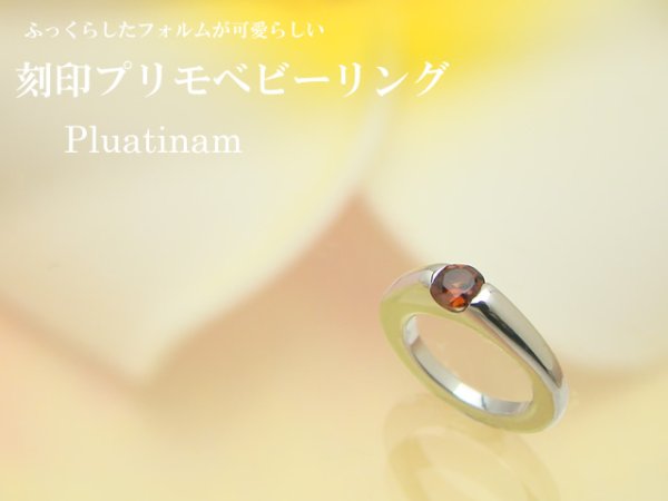 画像2: ベビーリング 刻印プリモ プラチナ900 誕生石(天然石)をお選びいただけます。 (2)