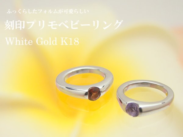 画像2: ベビーリング 刻印プリモ K18ホワイトゴールド 誕生石(天然石)をお選びいただけます。 (2)