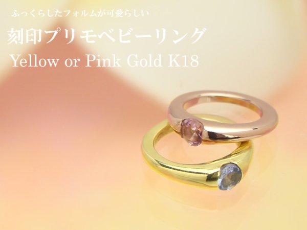 画像2: ベビーリング 刻印プリモ K18イエローゴールド K18ピンクゴールド 誕生石(天然石)をお選びいただけます。 (2)