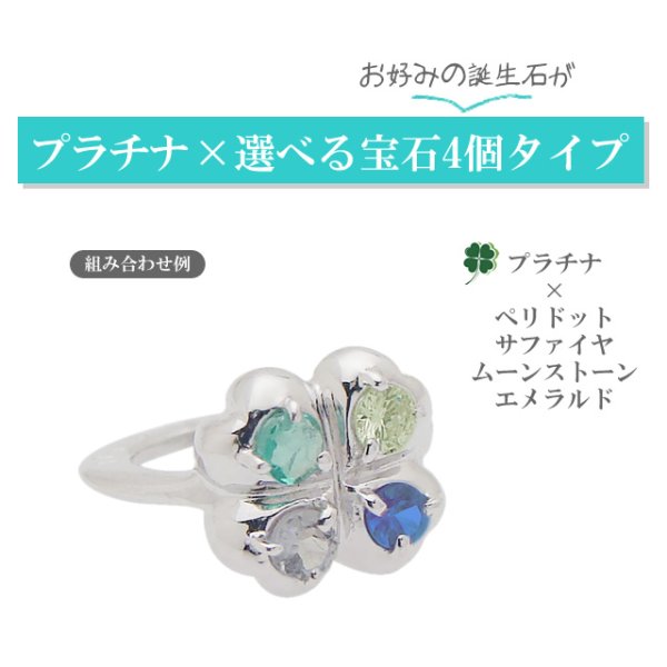 画像2: ベビーリング 誕生石が4個選べる四葉のクローバー プラチナ (2)
