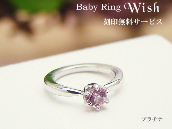 画像2: ベビーリング 刻印 プラチナ900 誕生石選択 Wish/ウィッシュ 出産記念 誕生記念 ペンダントトップ※4月の新誕生石 モルガナイト(透明感のある淡いピンク)お選びいただけるようになりました。 (2)